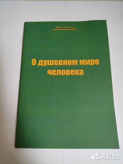 О душевном мире человека. Юрий Ходосов