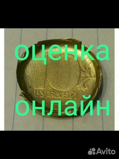 Продаю монету с заводским дефектом и оценка