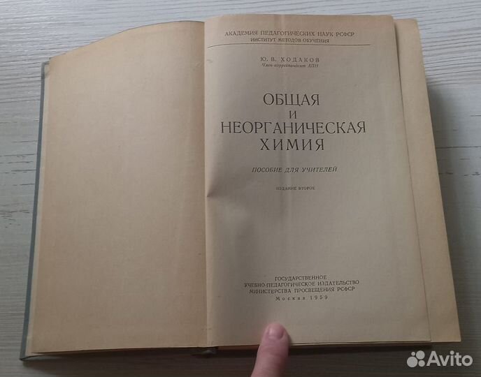 Ю.В.Ходаков.Общая и неорганическая химия.Пособие