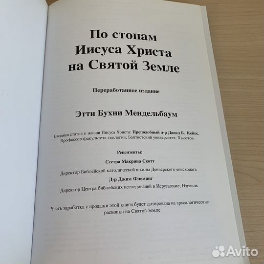 Книга По стопам Иисуса Христа на Святой Земле