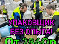 укладчик-упаковщик. вакансия упаковщик на производство. упаковщики фасовщики. упаковщица улыбка. опыт работы комплектовщиком.