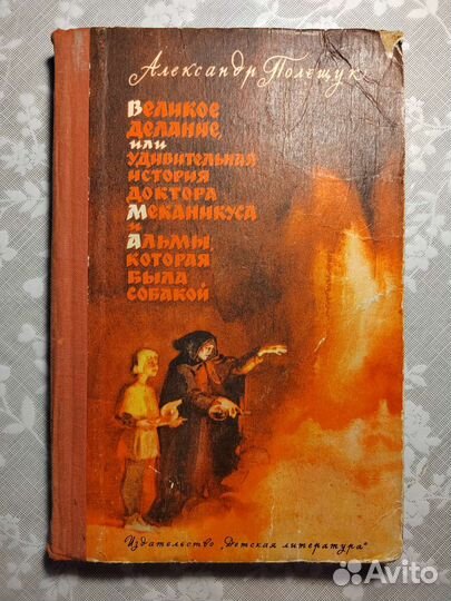 А. Полещук.Удивительная история доктора Меканикуса