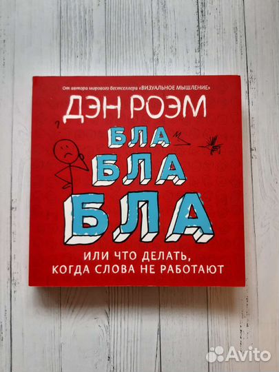 Дэн Роэм Бла-бла-бла