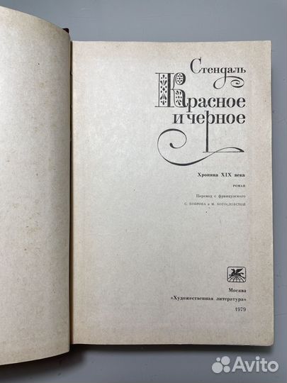 Красное и черное Стендаль