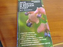 Всё о цветах в вашем саду.Д.Г.Хессайон