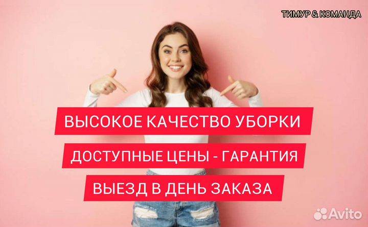 Уборка квартир клининг химчистка дивана ковров