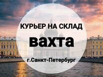 Курьер на склад в Питер, питание/жилье, вахта