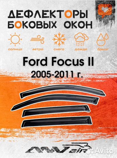 Дефлекторы окон Ford Focus 2