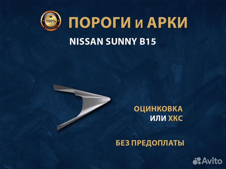 Nissan Sunny B15 пороги Ремонтные кузовные