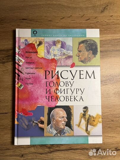 Книга ”Рисуем голову и фигуру человека”