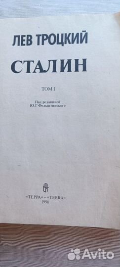 Книга Сталин Троцкий Лев Давидович 2 тома