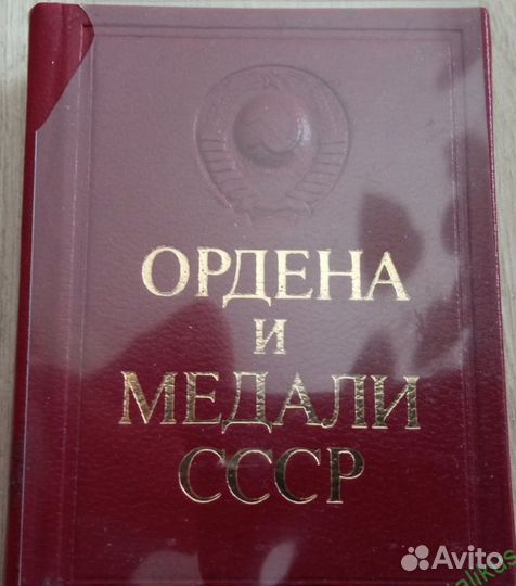 Мини книга каталог Ордена и медали СССР