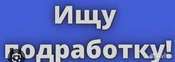 Подработка