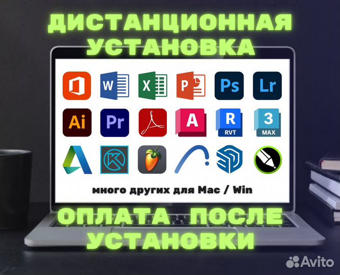 Установка программ на Mac / Win - Без предоплаты