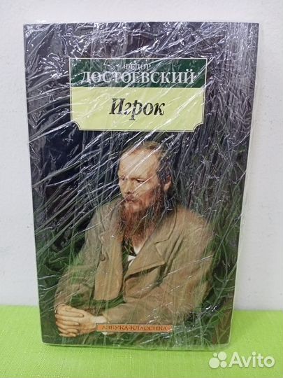 Достоевский Федор Михайлович Книга Игрок. Достоевс