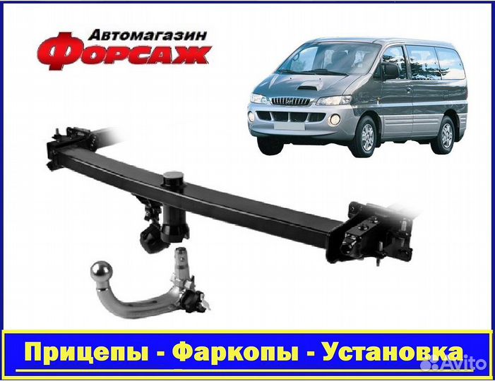 Hyundai Starex - (Тсу) Фаркоп