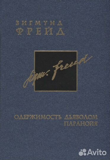 Фрейд З. Собрание сочинений. Том 3. Одержимость