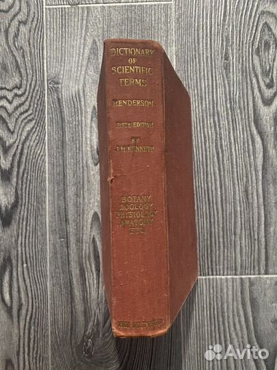 Словарь. A dictionary of scientific terms, 1953