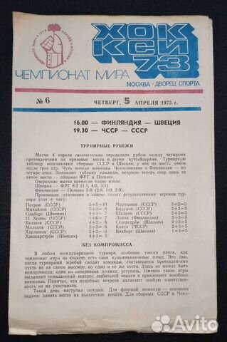 Бюллетень с чемпионата мира по хоккею в 1973г