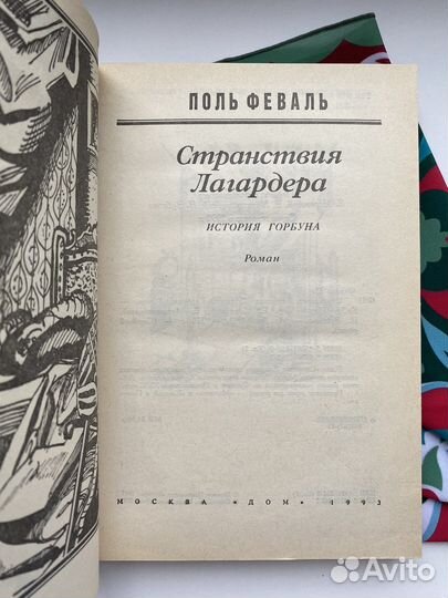 Странствия Лагардера / Поль Феваль