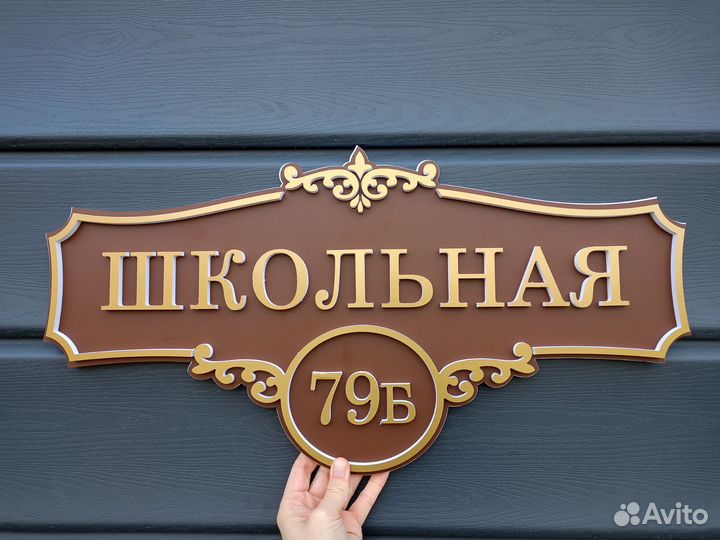 Адресные таблички с доставкой