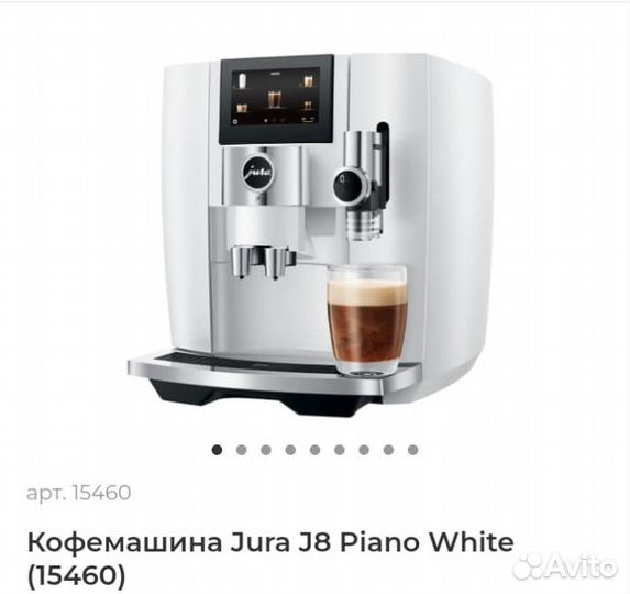 Кофемашина Jura J8 Piano White 15460