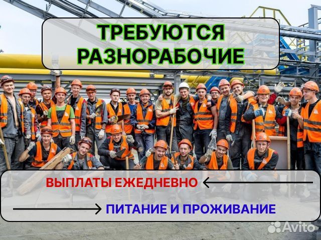 Разнорабочий ежедневные выплаты проживание