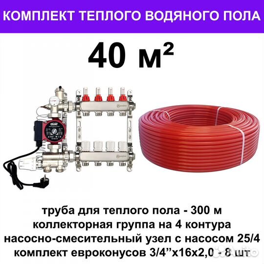 Труба для теплого пола и оборудование (комплект)