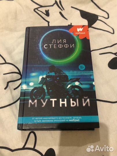 Книга Мутный