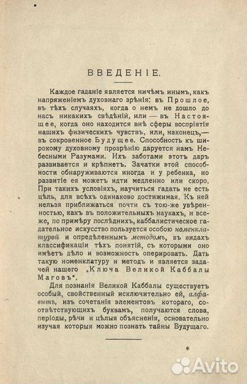 Ключ великой Каббалы. Гадательная книга магов