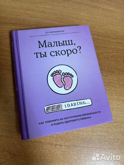 Книга Березовской Малыш, ты скоро