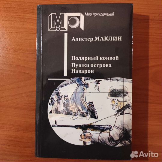 Алистер Маклин. Полярный конвой. Пушки острова