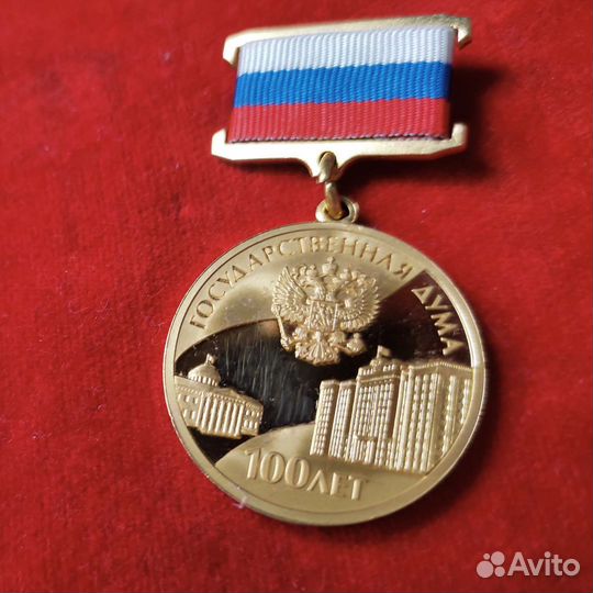 Памятная медаль государственной думе 100 лет