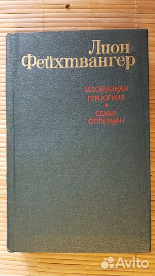 Фейтвангер