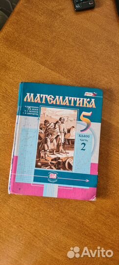 Математика 5 класс, Н.Я. Виленкин, две части