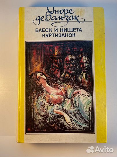 Блеск и нищета куртизанок