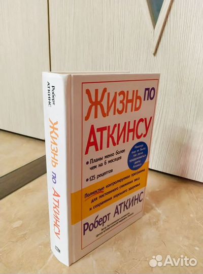 Аткинс.Жизнь по Аткинсу