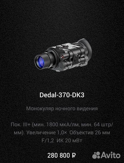 Прибор ночного видения Dedal/Дедал пнв