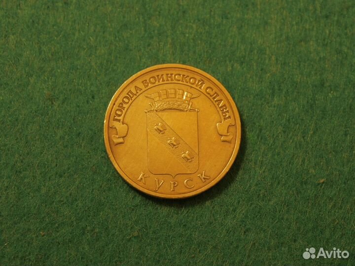 Города воинской славы - Курск. Юбилейная монета