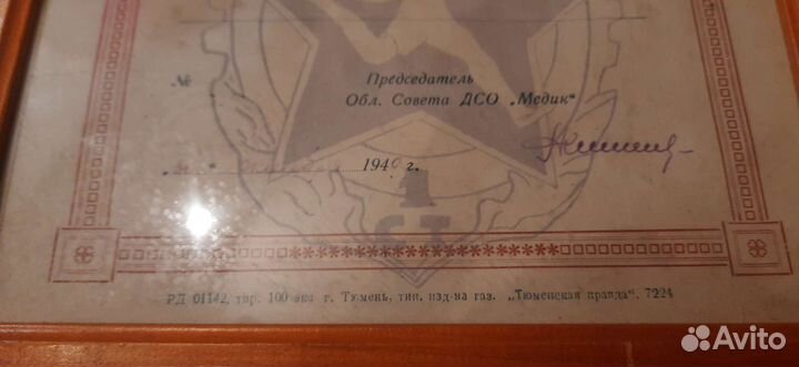 Грамота дсо Медик, тир.100 экз, изд-во Тюм. правда