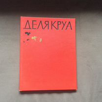 Альбом репродукций: Эжен Делякруа, 1961 год