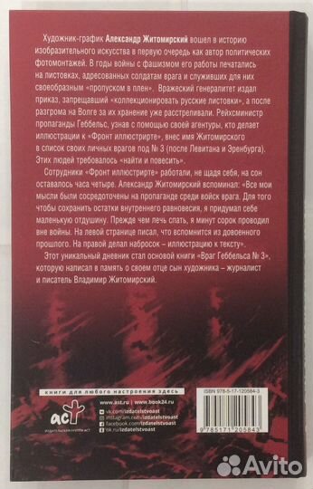 Книга В. Житомирского «Враг Геббельса №3»