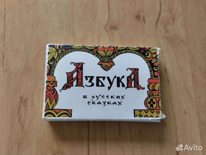 Азбука в русских сказках - Искринская