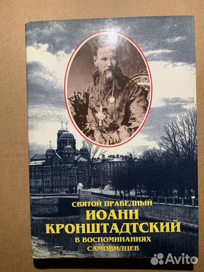Иоанн Кронштадский в воспоминаниях самовидцев