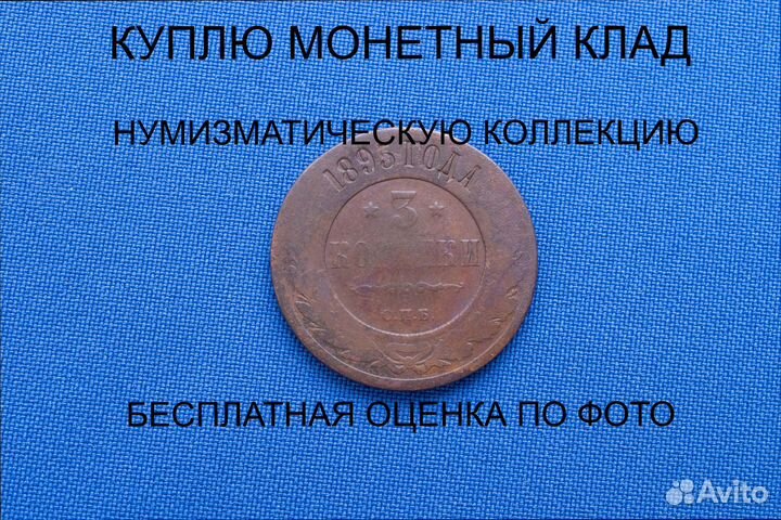 Продаю монету 3 копейки 1895 г. d-28,0 m-9,04