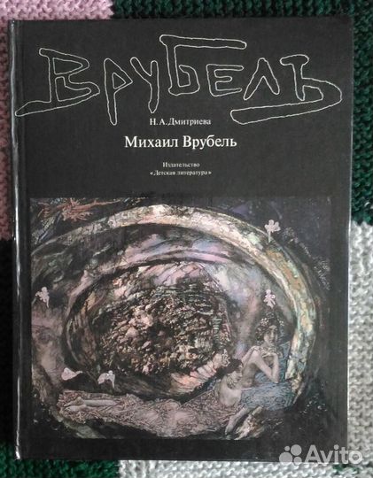 Михаил Врубель. Жизнь и творчество Дмитриева