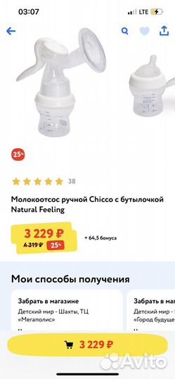 Молокоотсос ручной Chicco
