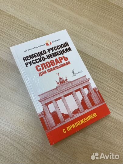 Немецко русский словарь