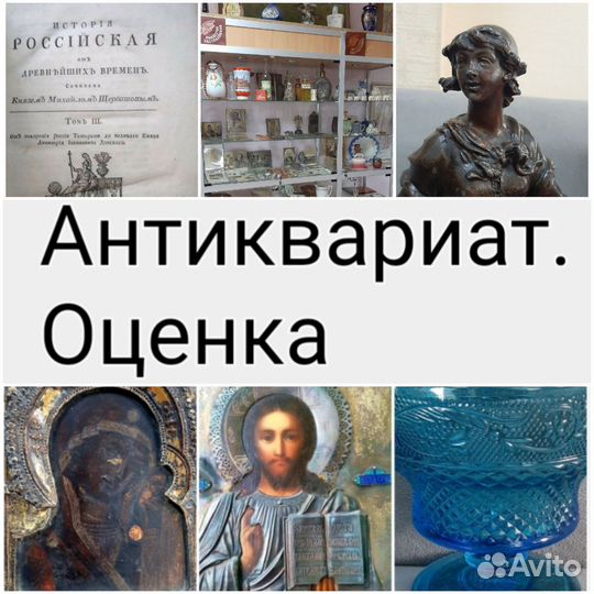 Продажа,оценка антиквариата