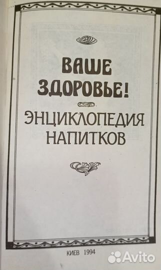 Энциклопедия напитков Ваше Здоровье